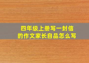 四年级上册写一封信的作文家长自品怎么写