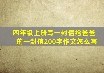 四年级上册写一封信给爸爸的一封信200字作文怎么写