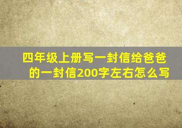 四年级上册写一封信给爸爸的一封信200字左右怎么写