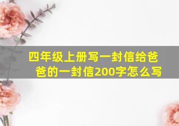 四年级上册写一封信给爸爸的一封信200字怎么写