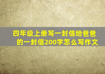 四年级上册写一封信给爸爸的一封信200字怎么写作文