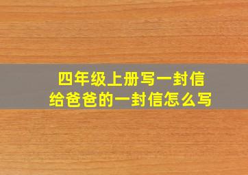 四年级上册写一封信给爸爸的一封信怎么写