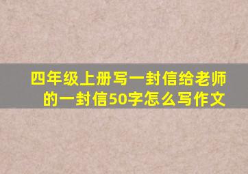 四年级上册写一封信给老师的一封信50字怎么写作文