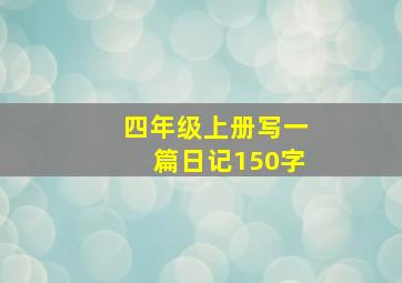 四年级上册写一篇日记150字