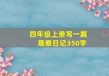 四年级上册写一篇观察日记350字