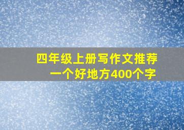 四年级上册写作文推荐一个好地方400个字