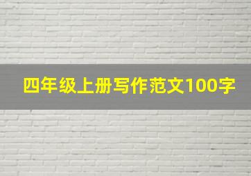 四年级上册写作范文100字