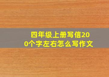 四年级上册写信200个字左右怎么写作文