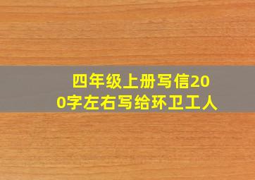 四年级上册写信200字左右写给环卫工人