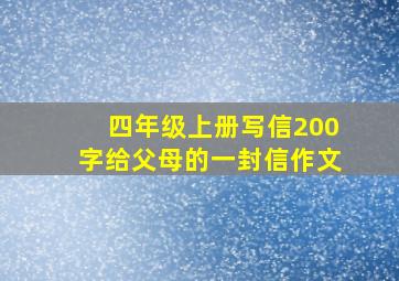 四年级上册写信200字给父母的一封信作文