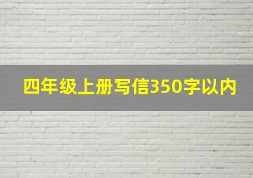 四年级上册写信350字以内