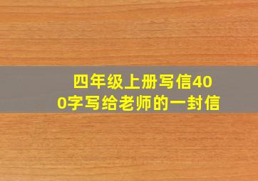 四年级上册写信400字写给老师的一封信