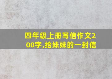 四年级上册写信作文200字,给妹妹的一封信