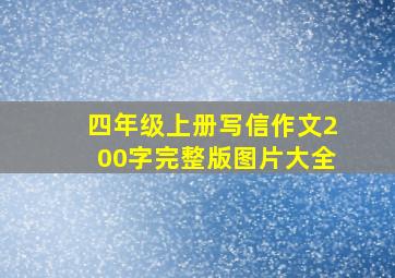 四年级上册写信作文200字完整版图片大全