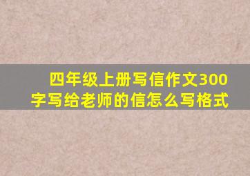 四年级上册写信作文300字写给老师的信怎么写格式