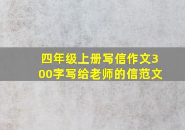 四年级上册写信作文300字写给老师的信范文