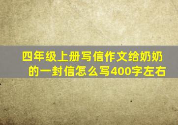 四年级上册写信作文给奶奶的一封信怎么写400字左右