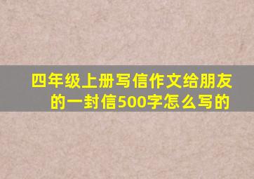 四年级上册写信作文给朋友的一封信500字怎么写的