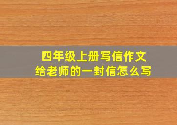 四年级上册写信作文给老师的一封信怎么写