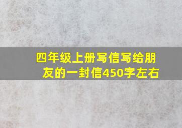 四年级上册写信写给朋友的一封信450字左右