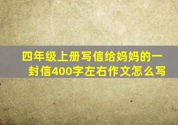 四年级上册写信给妈妈的一封信400字左右作文怎么写