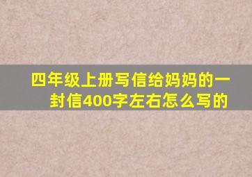 四年级上册写信给妈妈的一封信400字左右怎么写的