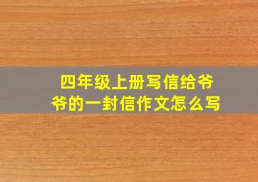 四年级上册写信给爷爷的一封信作文怎么写