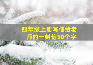 四年级上册写信给老师的一封信50个字