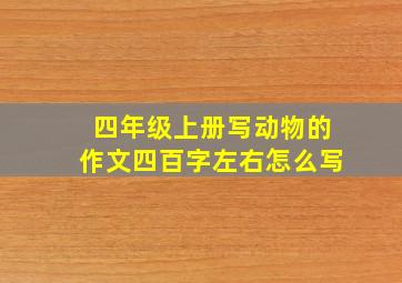 四年级上册写动物的作文四百字左右怎么写