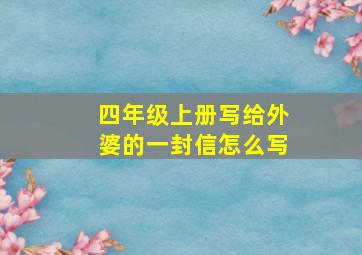 四年级上册写给外婆的一封信怎么写