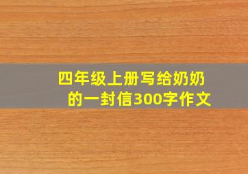 四年级上册写给奶奶的一封信300字作文