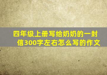 四年级上册写给奶奶的一封信300字左右怎么写的作文