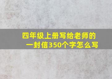 四年级上册写给老师的一封信350个字怎么写