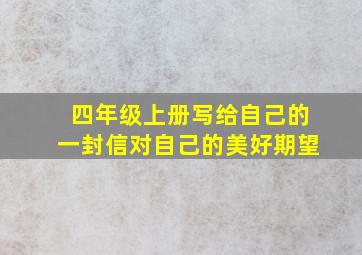 四年级上册写给自己的一封信对自己的美好期望