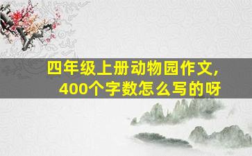 四年级上册动物园作文,400个字数怎么写的呀