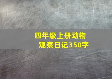 四年级上册动物观察日记350字