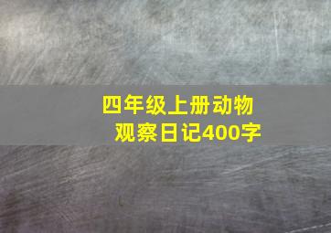 四年级上册动物观察日记400字