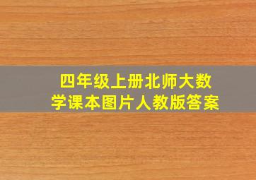 四年级上册北师大数学课本图片人教版答案