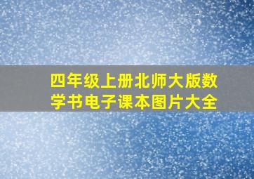 四年级上册北师大版数学书电子课本图片大全