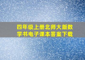 四年级上册北师大版数学书电子课本答案下载