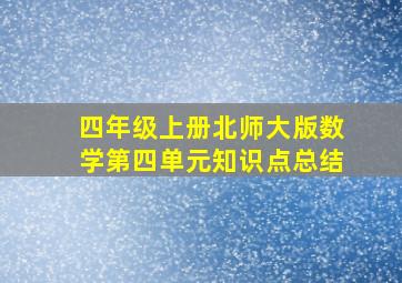 四年级上册北师大版数学第四单元知识点总结