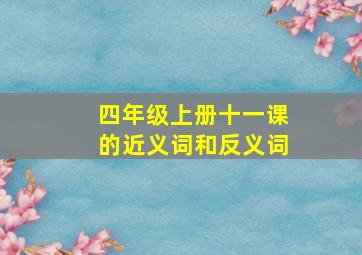 四年级上册十一课的近义词和反义词