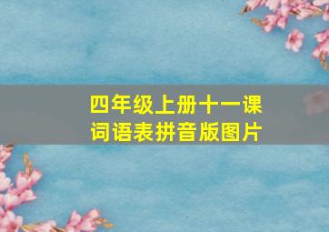 四年级上册十一课词语表拼音版图片