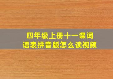 四年级上册十一课词语表拼音版怎么读视频