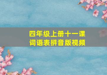 四年级上册十一课词语表拼音版视频