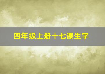 四年级上册十七课生字