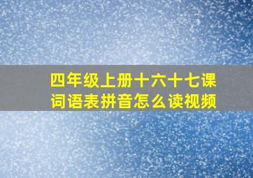 四年级上册十六十七课词语表拼音怎么读视频