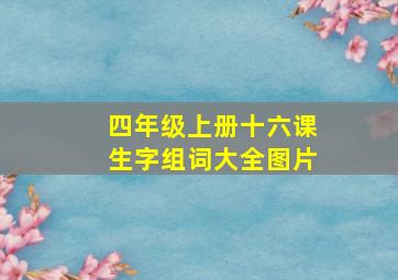 四年级上册十六课生字组词大全图片