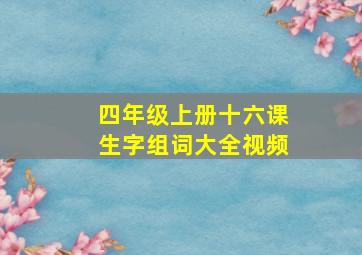 四年级上册十六课生字组词大全视频