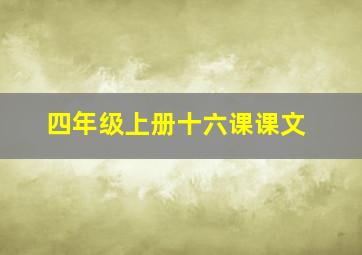 四年级上册十六课课文